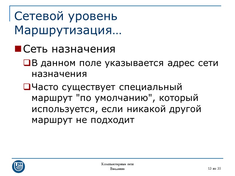 Компьютерные сети Введение 13 из 35 Сетевой уровень Маршрутизация… Сеть назначения В данном поле